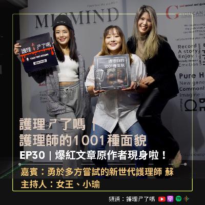 護理師的1001種面貌 | Ep30 「你知道嗎！以後可能不會有護理師了」原作者現身啦
