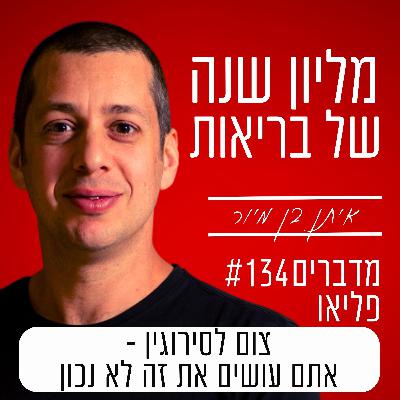 פרק 134 - צום לסירוגין, אתם עושים את זה לא נכון