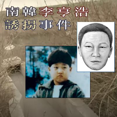 EP72 - [誘拐] 南韓李亨浩誘拐事件