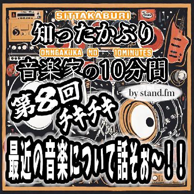 #388【第8回 チキチキ最近の音楽について話そぉ〜!!】 #388【第8回 チキチキ最近の音楽について話そぉ〜!!】