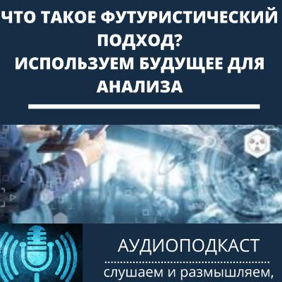 Что такое футуристический подход - используем будущее для анализа