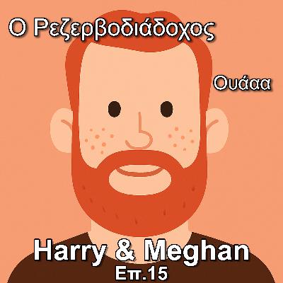 Επ.15 Harry & Meghan