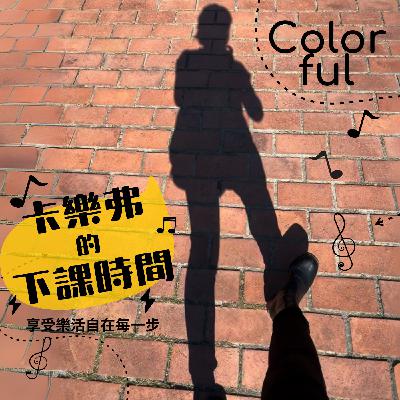 EP28下課充電站～【跳島藝術 × 在地共好】地方創生節與瀨戶內藝術季，讀懂島嶼再生的借鏡