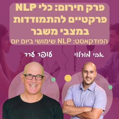 69 | פרק חירום: טכניקות NLP פרקטיות להתמודדות במצבי משבר | עופר ערד | NLP שימושי ביום יום | אבי מורלוי 69 | פרק חירום: טכניקות NLP פרקטיות להתמודדות במצבי משבר | עופר ערד | NLP שימושי ביום יום | אבי מורלוי