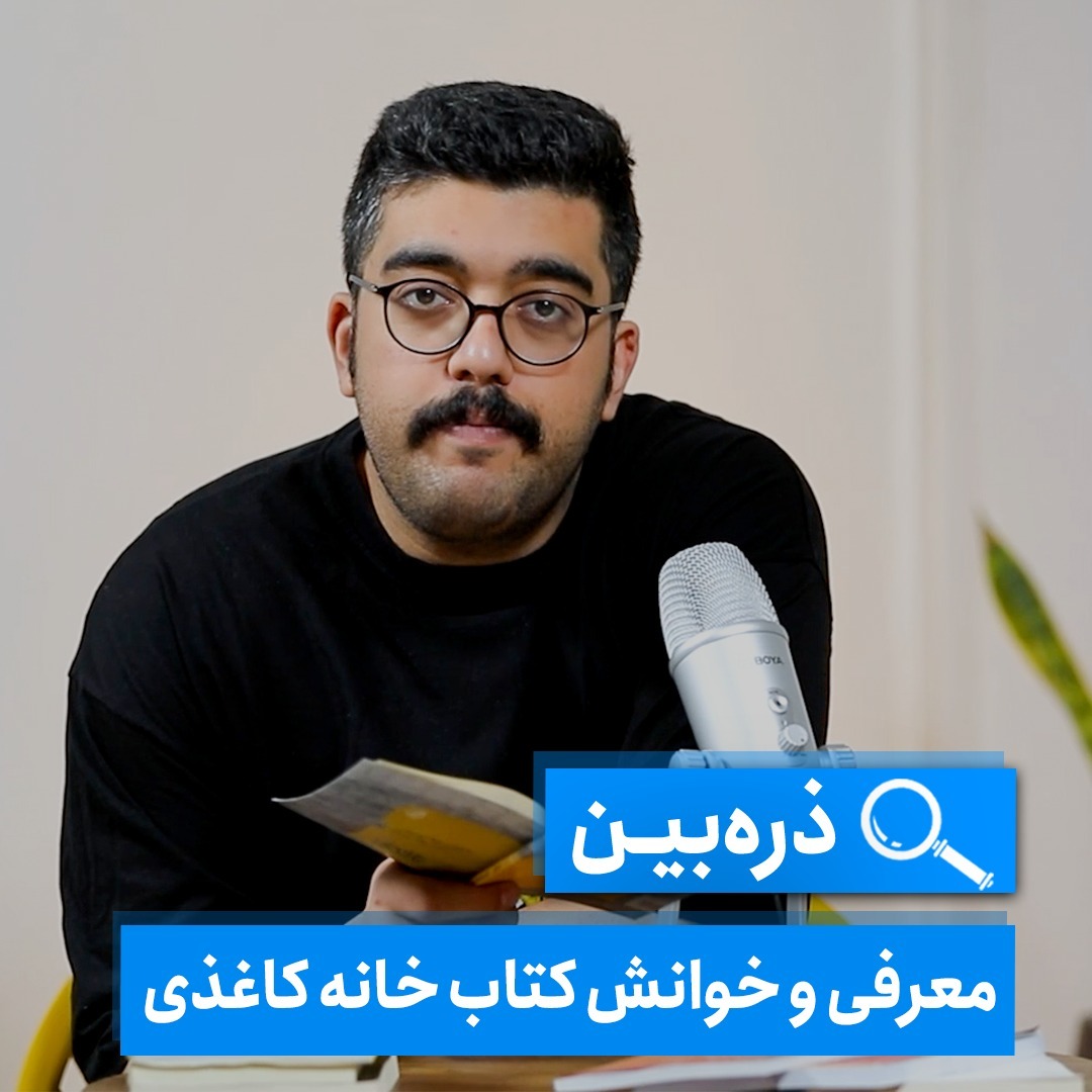ذره‌بین - معرفی کتاب خانه کاغذی