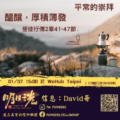 Ms22:平常的崇拜 — 醞釀,厚積薄發 Ms22:平常的崇拜 — 醞釀,厚積薄發