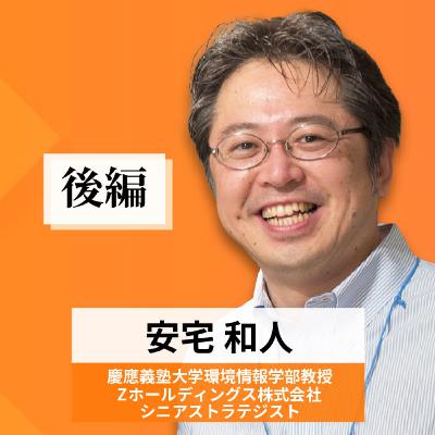 リーダーの挑戦#53【安宅和人氏：慶應義塾大学環境情報学部教授／Zホールディングス株式会社 シニアストラテジスト】後編