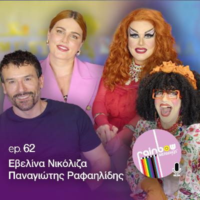 📺62- «Ζούμε ξανά την εφηβεία μας συνειδητά» ft. Εβελίνα Νικόλιζα & Παναγιώτης Ραφαηλίδης