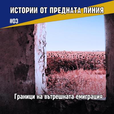 Граници на вътрешната емиграция | Епизод 03