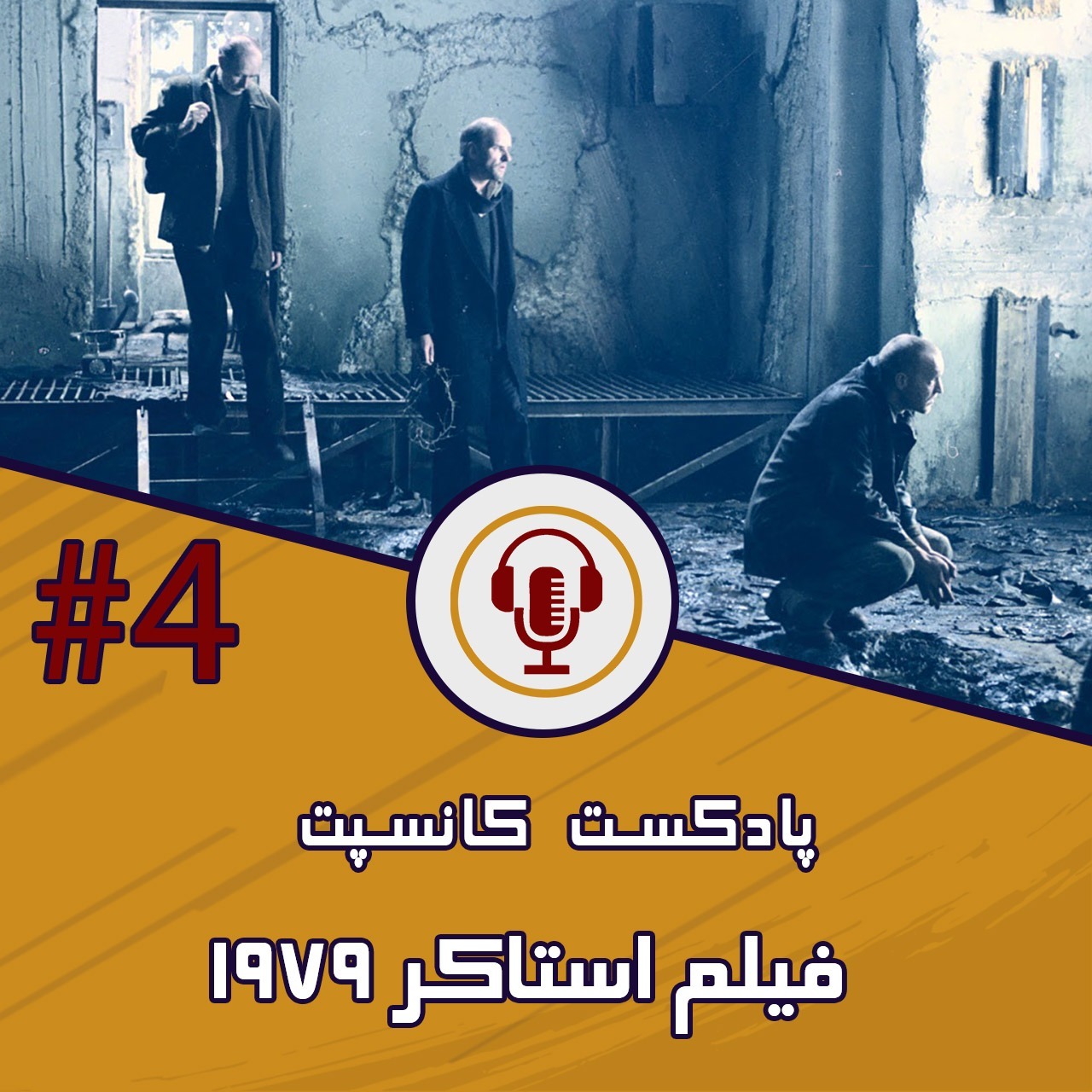 فیلم استاکر - 1979