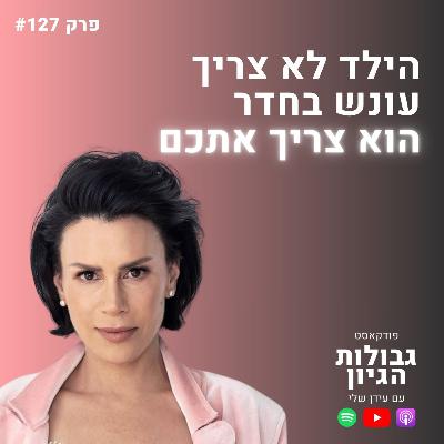 הפרק שכל הורה חייב לשמוע | מדריכת ההורים עינת נתן | פודקאסט גבולות הגיון פרק #127