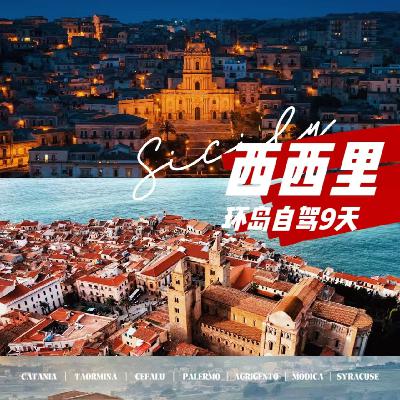 030. 意大利自驾（上）：人均F1赛车手？南意/西西里自驾到底安不安全？