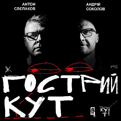 З Антоном Слєпаковим та Андрієм Соколовим