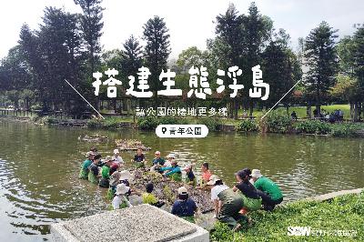 L'installation des îles flottantes artificielles dans les parcs L'installation des îles flottantes artificielles dans les parcs
