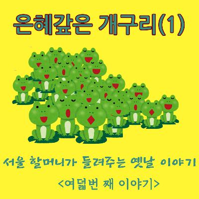 은혜갚은 개구리(1)