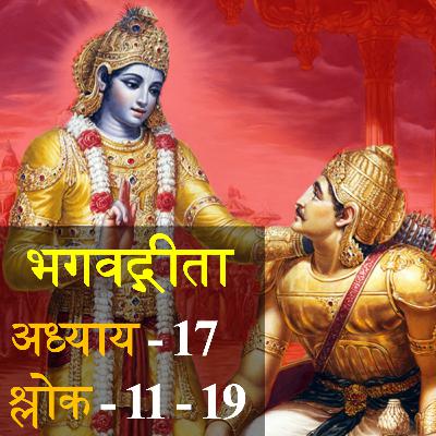 Bhagavad Gita Chapter 17 Shloka 11-19 | भगवद् गीता अध्याय 17 श्लोक 11-19
