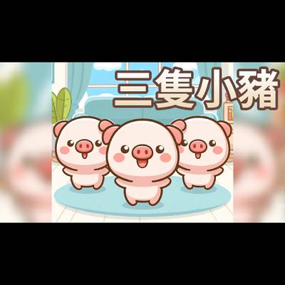 【 佳佳老師說故事 】EP225《 三隻小豬 》｜兒童故事繪本｜幼兒睡前故事