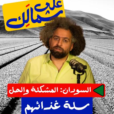 سلة غذائهم - على شمالَِك: السودان.. المشكلة والحل سلة غذائهم - على شمالَِك: السودان.. المشكلة والحل
