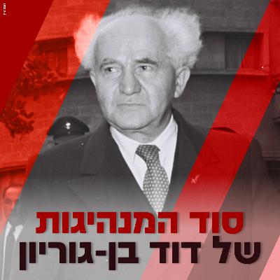 סוד המנהיגות של דוד בן גוריון- עמי דרור מארח את פרופ׳ אניטה שפירא, כדי לדבר על ראש הממשלה הראשון של מדינת ישראל. על הקמת המדינה, על היהדות והחרדים, הדמוקרטיה, הכרזת העצמאות, הפלסטינים, המלחמות ועוד .