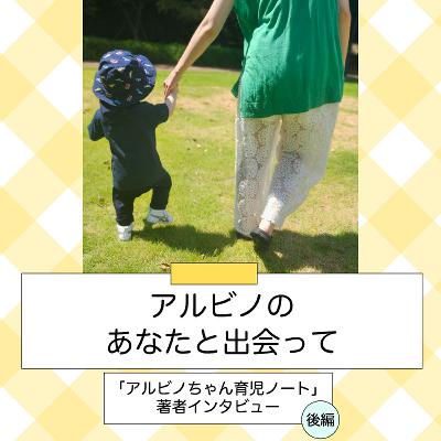 アルビノのあなたと出会って～「アルビノちゃん育児ノート」著者インタビュー（後編）