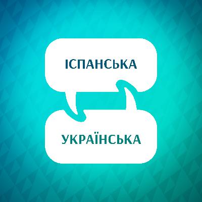 Знайомство з прискорювачем вивчення іспанської мови