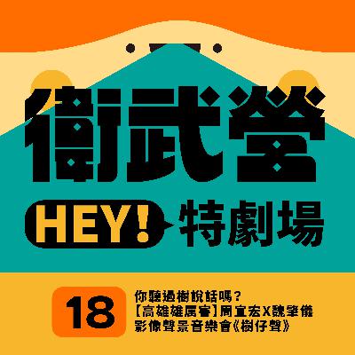 EP18|你聽過樹說話嗎?【高雄雄厲害】周宣宏X魏肇儀 影像聲景音樂會《樹仔聲》 EP18|你聽過樹說話嗎?【高雄雄厲害】周宣宏X魏肇儀 影像聲景音樂會《樹仔聲》
