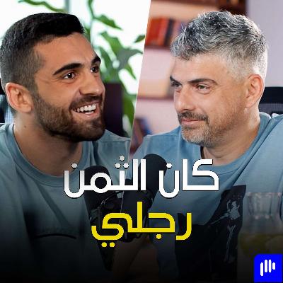 عشان اعرف هدف حياتي كان الثمن رجلي مع جيريمي - تخيل بودكاست