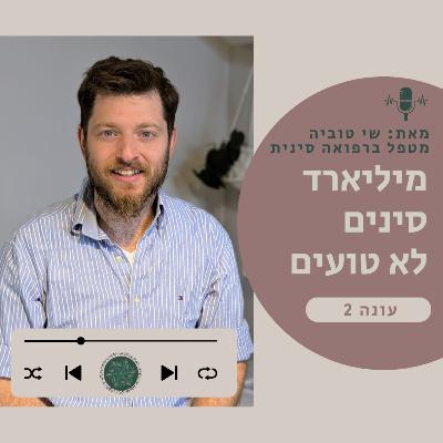 שי טוביה - להביא את החרדה הביתה