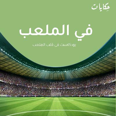 دايما هتفضل الكورة اهم لعبة شعبية