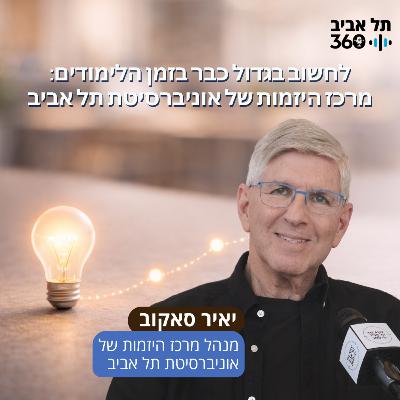 לחשוב בגדול כבר בזמן הלימודים: מרכז היזמות של אוניברסיטת תל אביב לחשוב בגדול כבר בזמן הלימודים: מרכז היזמות של אוניברסיטת תל אביב