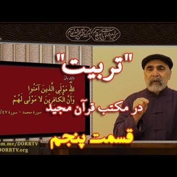 5دکتر سید مصطفی آزمایش؛ 'تربیت' در مکتب قرآن مجید ـ بخش پنجم