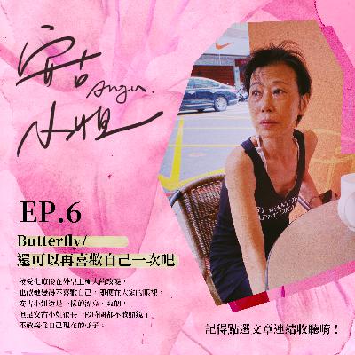 EP.6｜Butterfly／還可以再喜歡自己一次吧