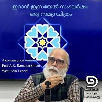 ഇറാൻ ഇസ്രയേൽ സംഘർഷം ഒരു സമഗ്രചിത്രം A conversation with Prof A.K. Ramakrishnan 28/2025
