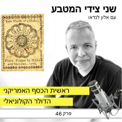 פרק 46 – ראשית הכסף האמריקני / דולר קולוניאלי