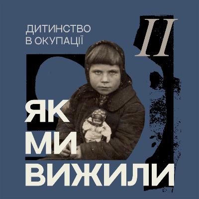 Дитинство в окупації та після неї