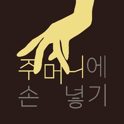 Ep 2. 그럼에도 껴안고 사는 책들