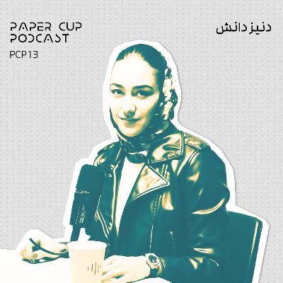 PCP 13 - Deniz Danesh |از تز تا تاسیان : روایت دنیز دانش از مسیرش