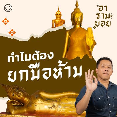 อารามบอย | SS 01 EP. 24 | เรื่องจริงในชีวิตพระพุทธเจ้า ผ่านปางพระประจำวันเกิดที่กลายเป็นคติธรรมสอนใจ - The Cloud Podcast อารามบอย | SS 01 EP. 24 | เรื่องจริงในชีวิตพระพุทธเจ้า ผ่านปางพระประจำวันเกิดที่กลายเป็นคติธรรมสอนใจ - The Cloud Podcast