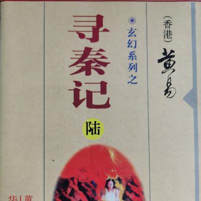 《寻秦记》（卷二十五）第14章：后记/ 玄幻武侠/国语/大山
