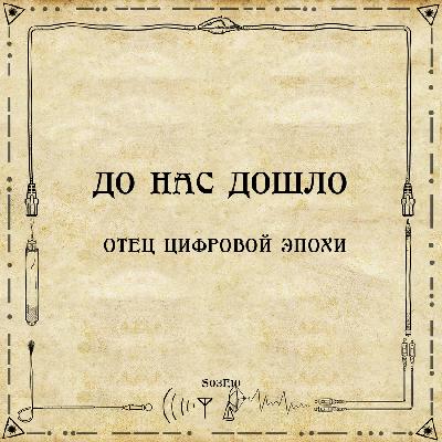 До нас дошло S03E10.  Отец цифровой эпохи