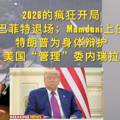 巴菲特退场,纽约迎来新市长,特朗普为健康辩护,美国用斩首行动“接管”委内瑞拉,2026的疯狂开局 EP16 巴菲特退场,纽约迎来新市长,特朗普为健康辩护,美国用斩首行动“接管”委内瑞拉,2026的疯狂开局 EP16