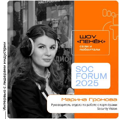 SOC Forum 2025. Марина Громова, Security Vision. Про новинки, итоги года и новые ниши SOC Forum 2025. Марина Громова, Security Vision. Про новинки, итоги года и новые ниши