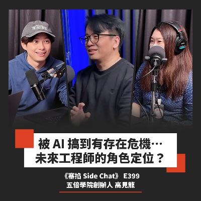 E399: 90% 程式碼 AI 寫，工程師基本功還重要嗎？｜五倍學院創辦人 高見龍【塞掐 Side Chat】E399