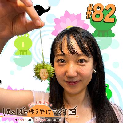 #82【本編】🐸 #82【本編】🐸