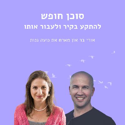 להיתקע בקיר ולעבור אותו עם נועה גנות