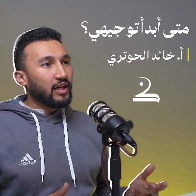 الأسس لبدء التّوجيهي بشكل صحيح | خالد الحوتري