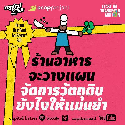 แก้ปัญหาวางแผนจัดการวัตถุดิบของร้านอาหารให้แม่นยำด้วยระบบ MRP | LIT EP.3