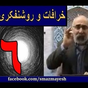 خرافات و روشنفکری 6 دکترسیدمصطفی آزمایش