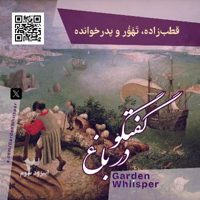 قطب‌زاده، تَهَوُّر و پدرخوانده
