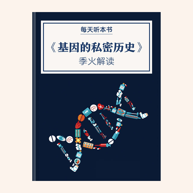 《基因传》| 季火解读 11.5 episode artwork